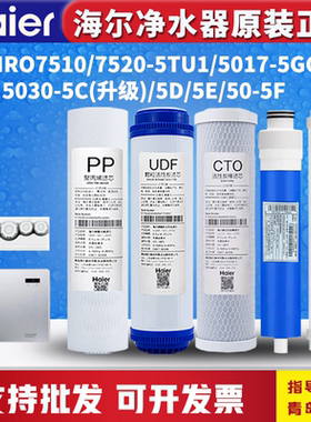 海尔净水器机HRO7510/7520-5TU1/5030-5C/5E/5017/LRO75-5U1滤芯