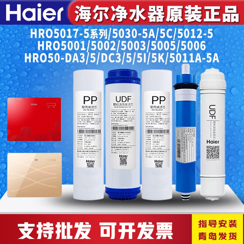海尔净水器机HRO5017/5030-5A/5C/50-5I/5006/5002/50-DC3过滤芯