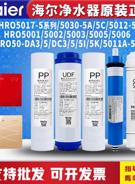 海尔净水器机HRO5017/5030-5A/5C/50-5I/5006/5002/50-DC3过滤芯