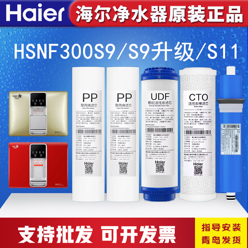 海尔施特劳斯净水器HSNF-300S9/S9(X)滤芯纳家用滤膜净水机过滤芯 厨房电器 净水器 原图主图