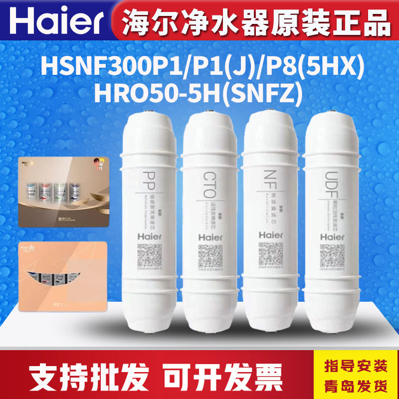 海尔施特劳斯净水器机滤芯HSNF300P1/P8(5H)/50-5H纳滤智净