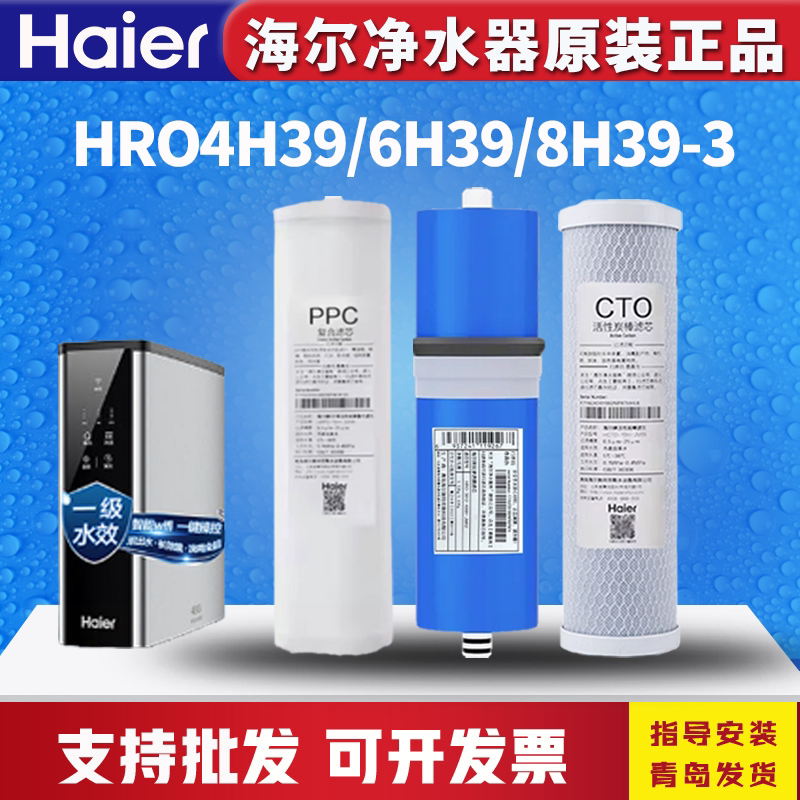 海尔净水器机滤芯HRO4H39-3/6H39/8H39反渗透RO钢锶侠PAC复合