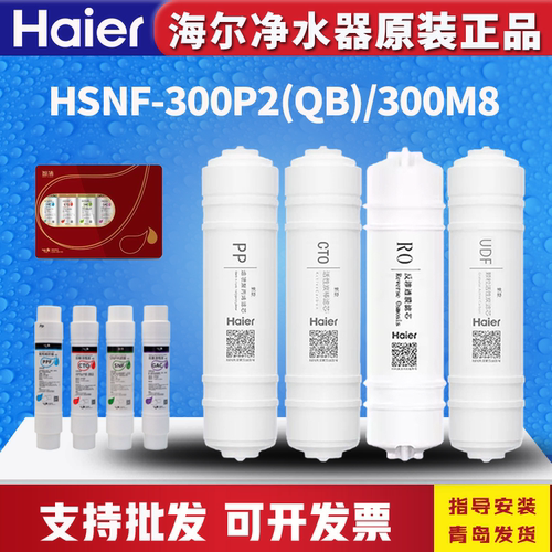 海尔施特劳斯净水器机HSNF-300P2(QB)/300M8/300H0家用滤芯 - 封面
