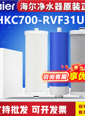 海尔净水器机臻芯700G系列滤芯HKC700-RVF31U1原装PPC复合RO膜