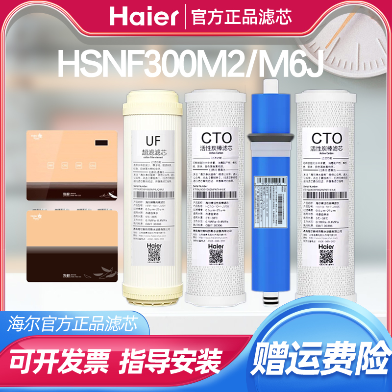 海尔施特劳斯净水器M6纳滤过滤芯
