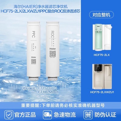 海尔净水器滤芯HCF75-2LX2LXWZU1