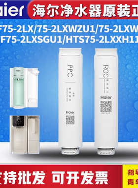 海尔净水机器HCF75-2LX/WZU1/2/SGU1/HTS75-2LXXH11U1新雨轻畅饮