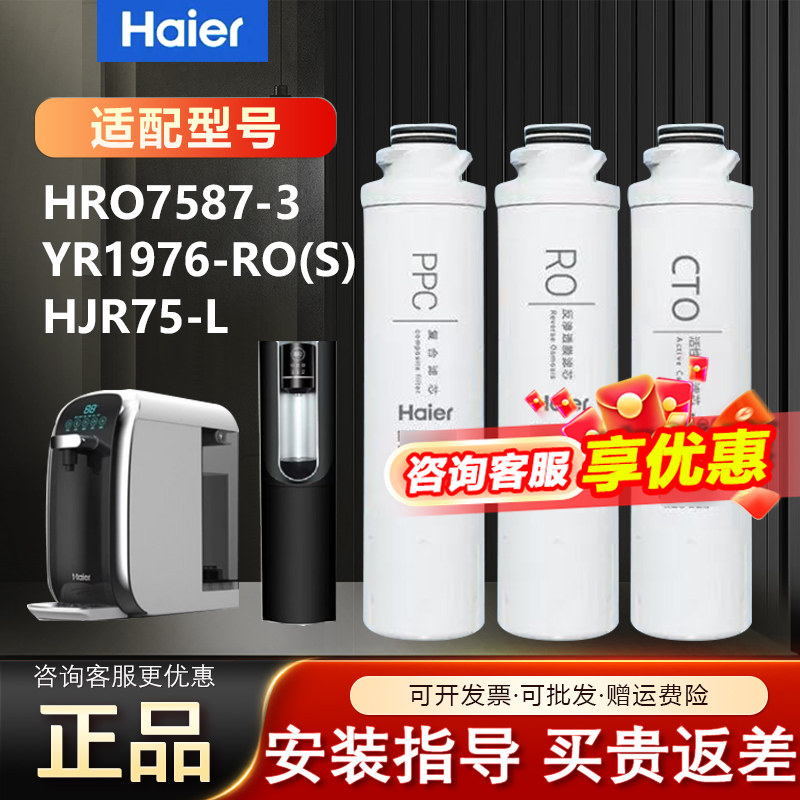 海尔净水器滤芯HRO7587-3/YR1976-RO(S)/HJR75-L商用复合RO反渗透