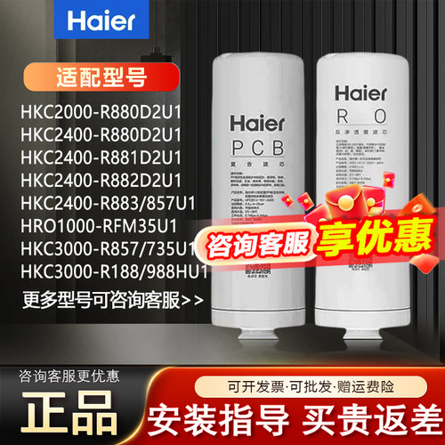 海尔净水器机HKC2000-R880D2U1/2400-R880/881/882/883滤芯