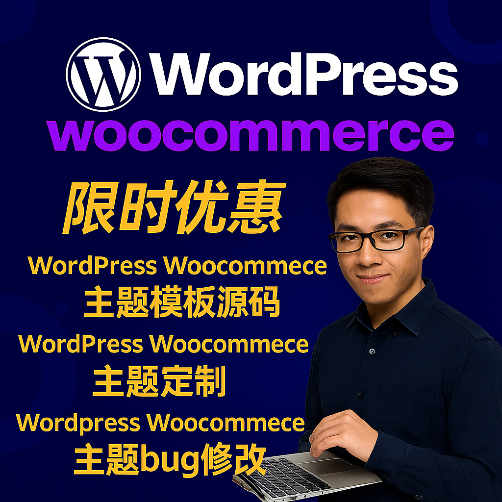 wordpressWoocommerceWP主题模版修改定制方案网站快速定位bug
