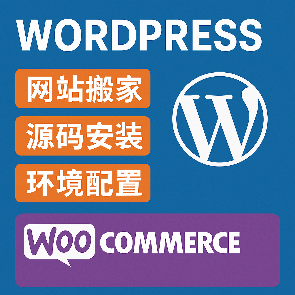 WORDPRESSwoocommerce网站搬家源码安装WP服务器搭建或者本地环境