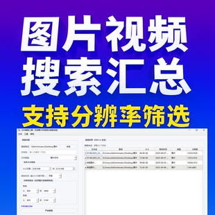 文件搜索汇总工具图片和视频分辨率筛选文件大小范围多少天内修改