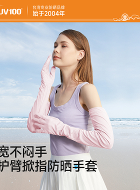 UV100防晒手套夏季男女户外骑行薄防紫外线防滑触屏长款袖套21578