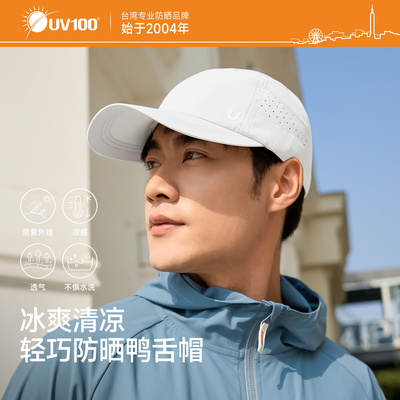 台湾UV100凉感透气防晒鸭舌帽