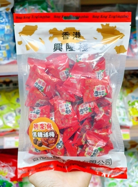 香港兴隆栈黑糖话梅糖果喜糖独立小包装零食婚庆年货送礼糖果y