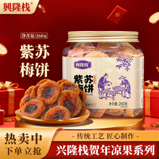 兴隆栈紫苏梅饼罐装260g果干果脯休闲酸甜零食品解馋特产送礼佳品