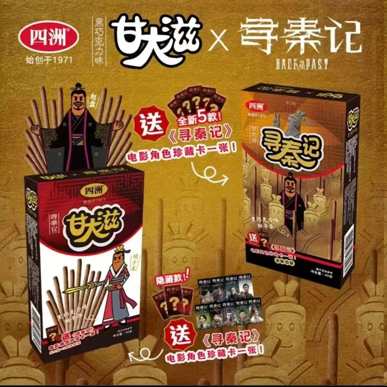 四洲甘大滋黑巧克力味饼干条40g寻秦记电影联名饼干角色卡盲盒gs