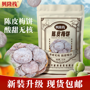 兴隆栈陈皮梅饼227g无核孕妇解馋零嘴蜜饯果干追剧零食特产果脯