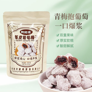 兴隆栈陈皮葡萄梅子227g袋装酸甜果脯蜜饯老人小孩解馋开胃零食yy