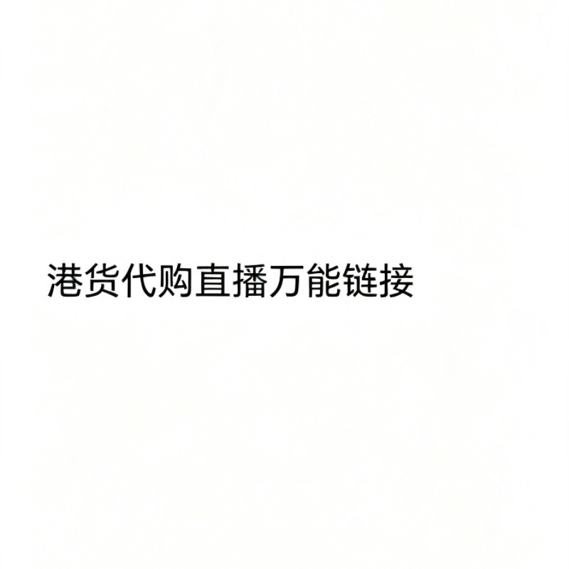 港货代购零食软糖面包饮料等多种休闲解馋儿童小吃零食网红糖果