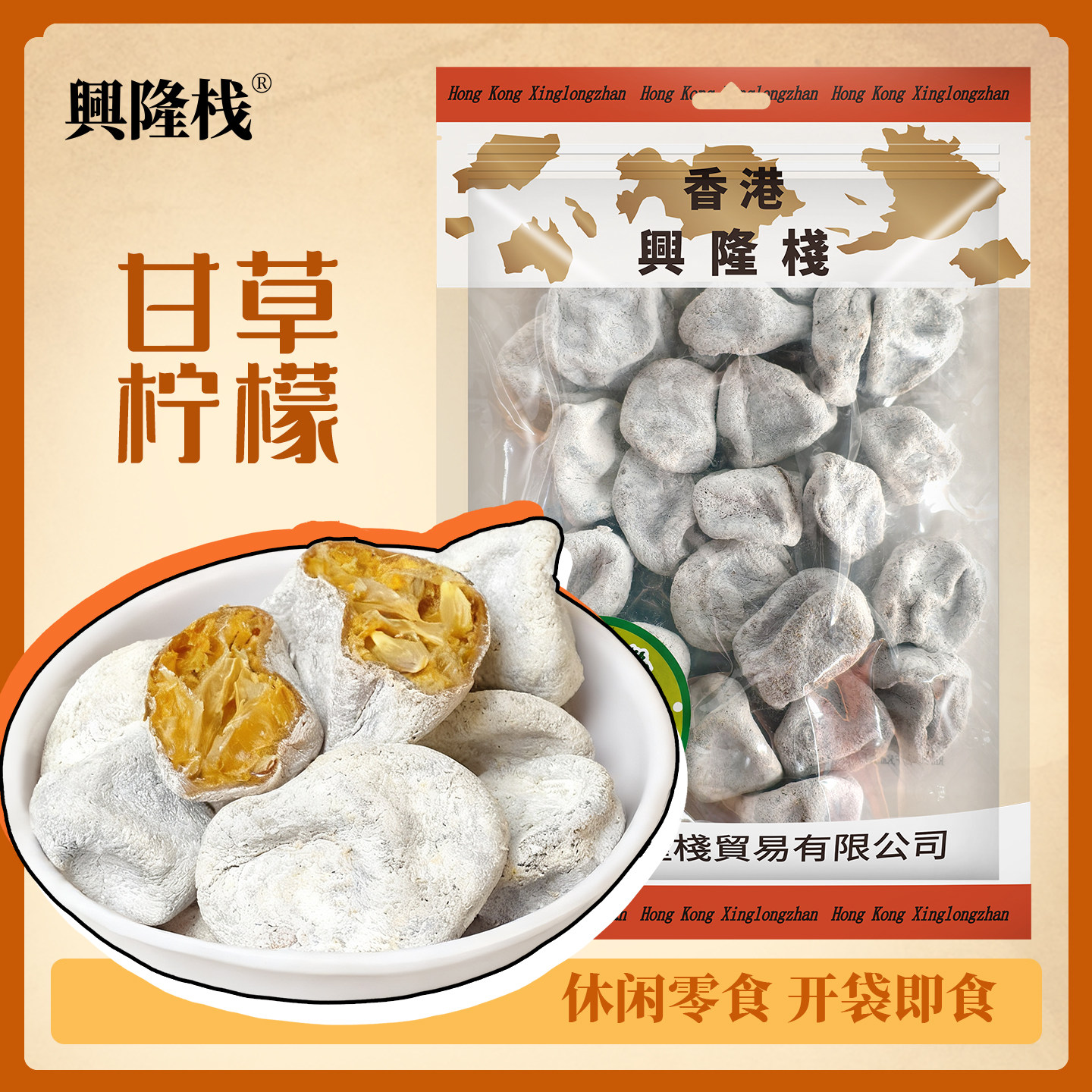 香港兴隆栈甘草柠檬400g 即食柠檬干泡茶泡水蜜饯果脯小零食特产y
