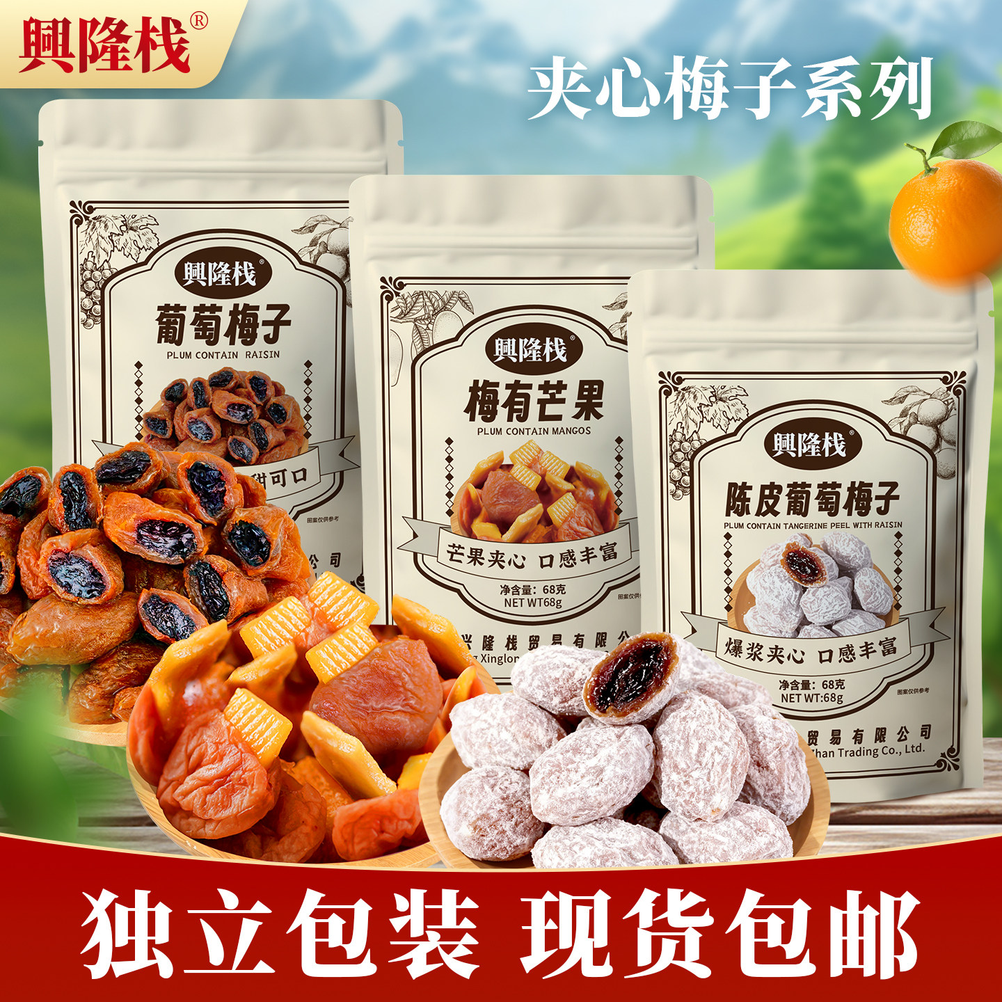 兴隆栈陈皮葡萄梅子梅有芒果68g 爆款开胃蜜饯果脯干零食品gs