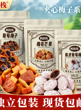 兴隆栈陈皮葡萄梅子梅有芒果68g 爆款开胃蜜饯果脯干零食品gs