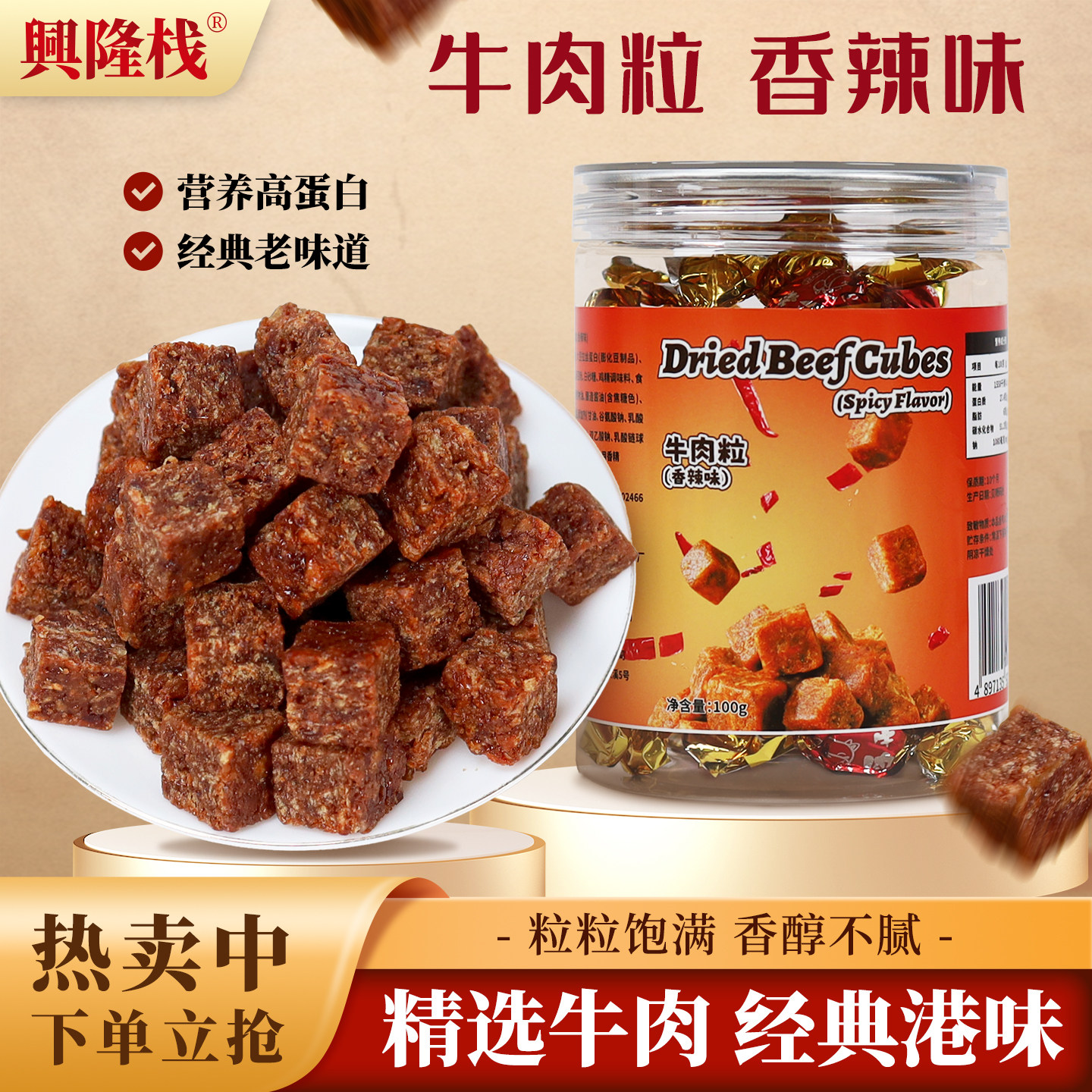 兴隆栈香辣味牛肉粒100g*1罐独立小包装牛肉粒办公室即食解馋零食