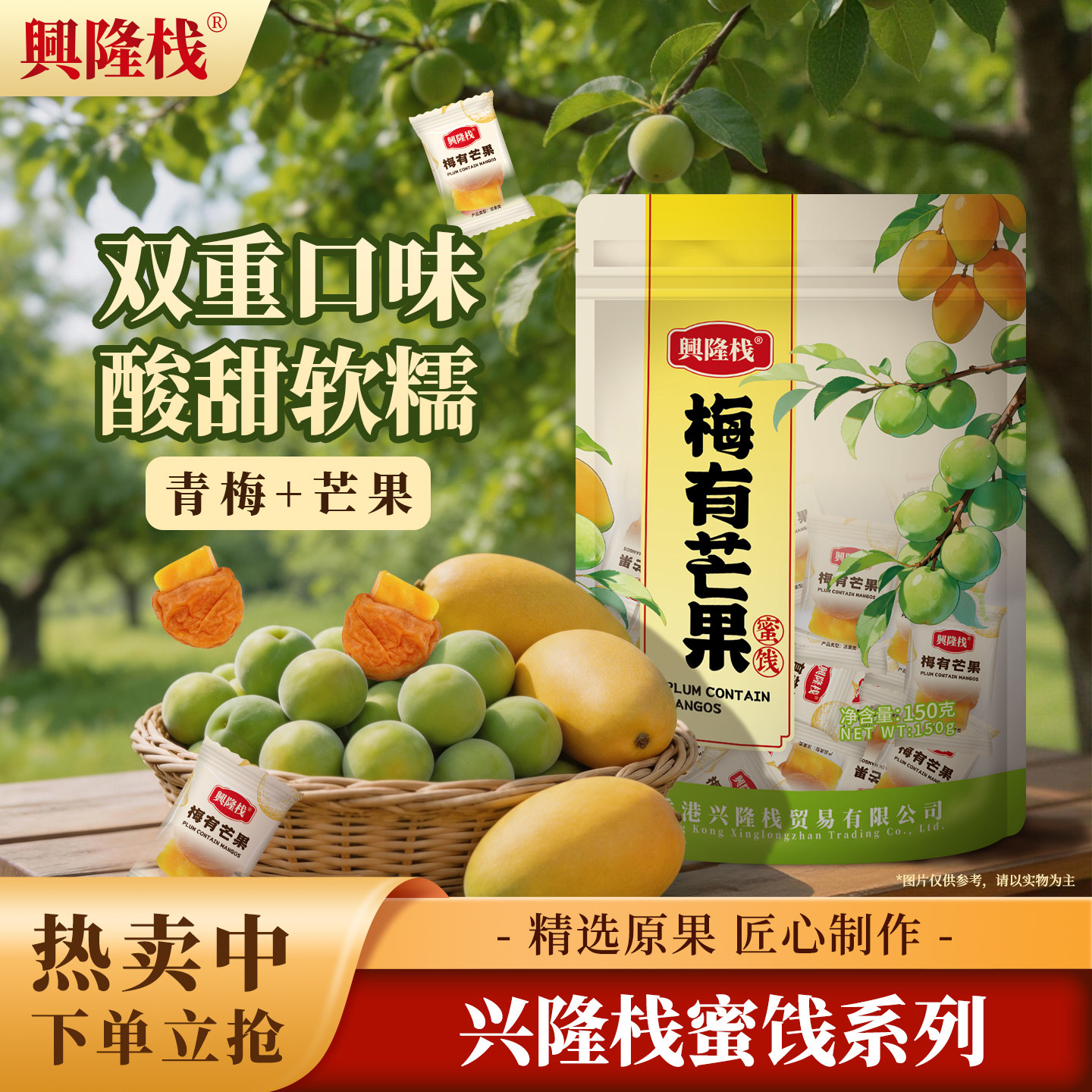 兴隆栈梅有芒果袋装150g青梅夹心果干酸甜话梅肉孕妇无核梅子干食
