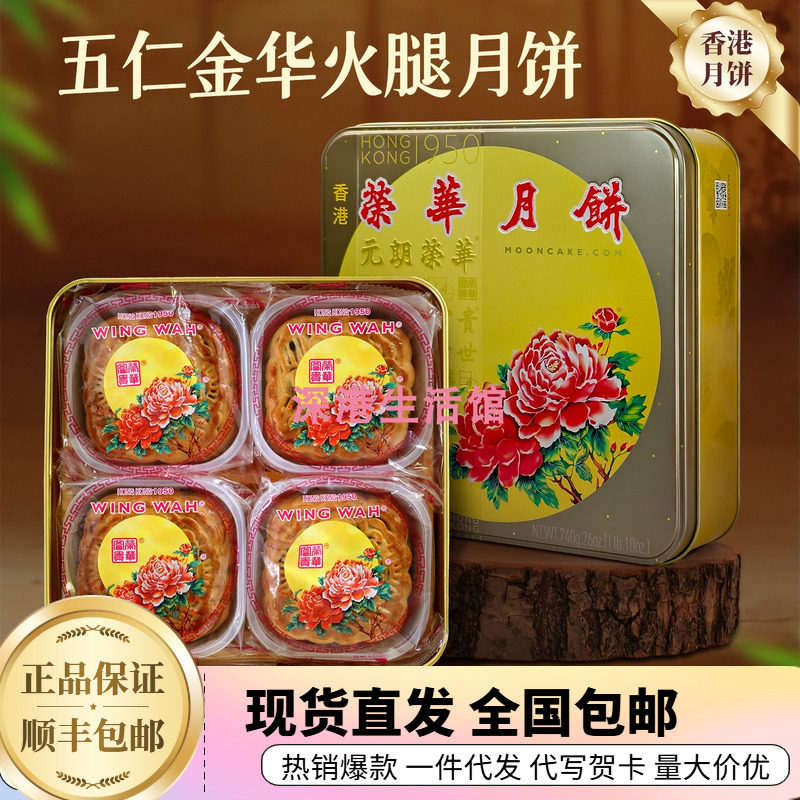 香港元朗荣华五仁金华火腿740g（4个装）中秋糕点月饼送礼礼盒