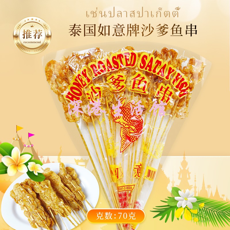 如意牌沙爹鱼串怀旧休闲零食袋装