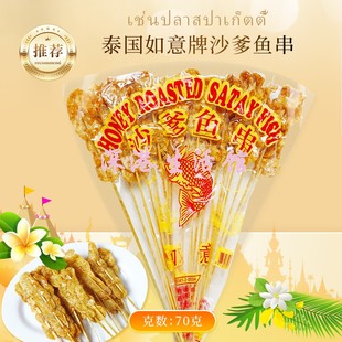 泰国如意牌沙爹鱼串70g 8090后回忆潮汕经典儿时怀旧休闲零食y