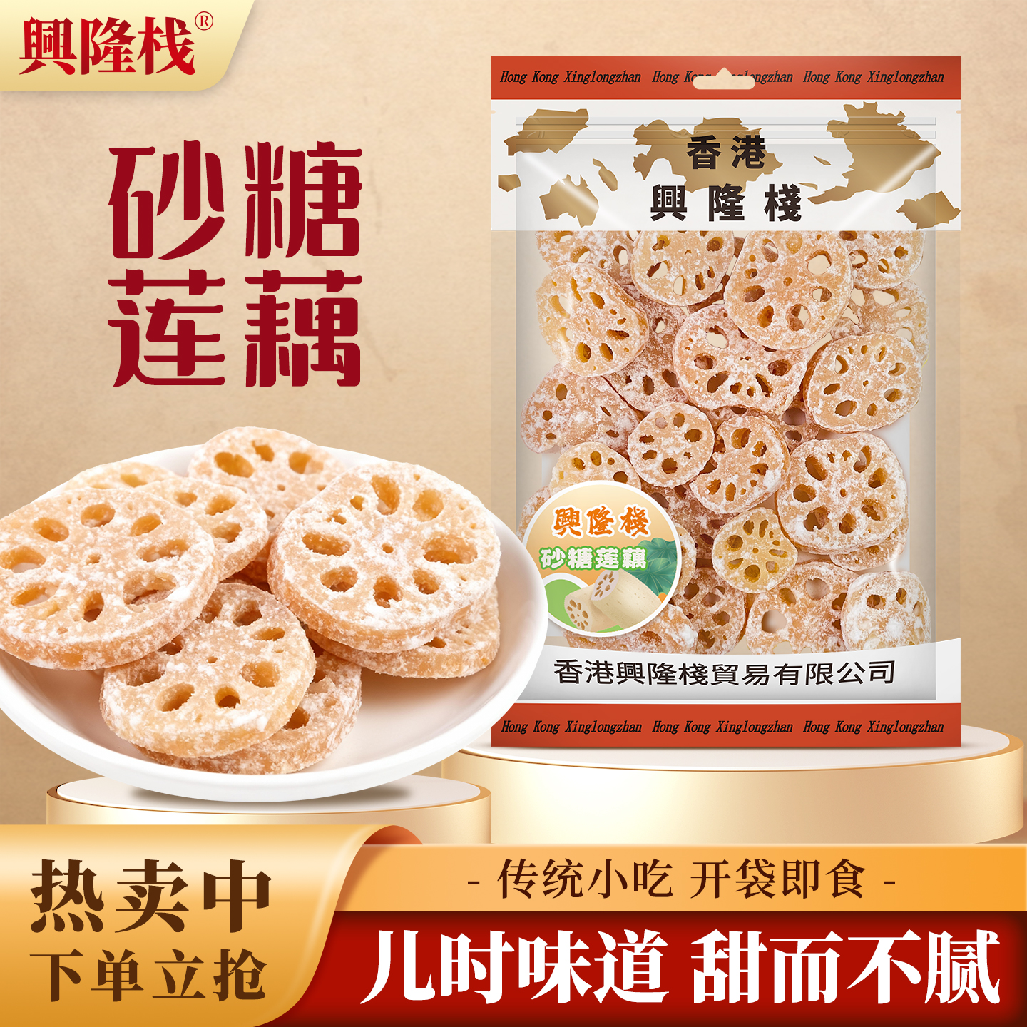 香港兴隆栈砂糖莲藕454g/袋装 即食休闲零食品特产果干果脯年货