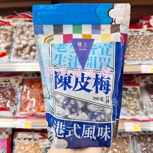 香港代购 开胃消食燥湿化痰消腻小零食 楼上零食陈皮梅300克