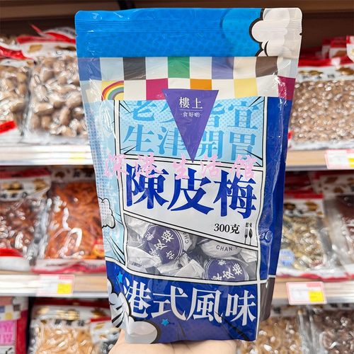 楼上陈皮梅300开胃零食