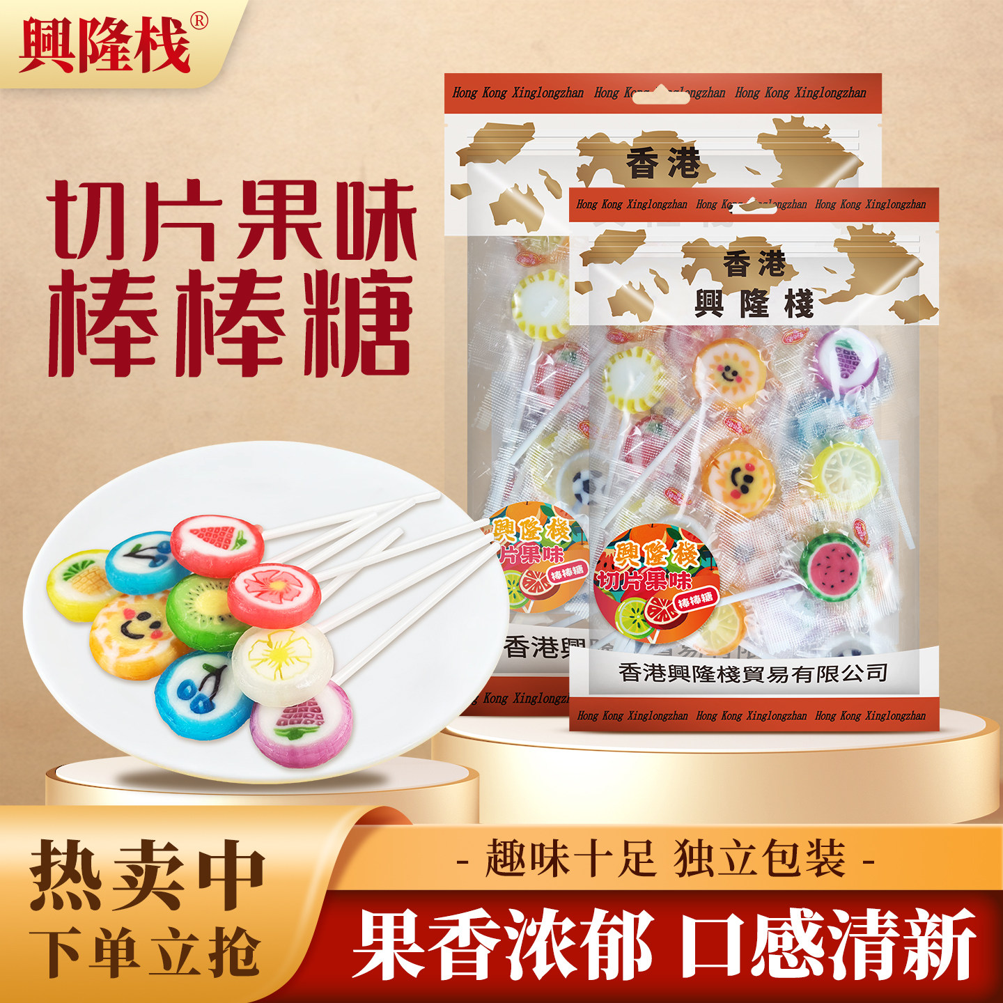 兴隆栈果味硬质糖水果味切片棒棒糖120g袋装花式零食休闲独立小包