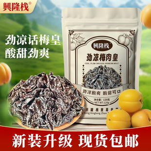 兴隆栈劲凉梅肉皇120g怀旧蜜饯清爽开胃无核解馋零食果脯果干