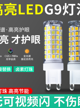 G9灯珠LED插脚小灯泡3w节能光源无频闪220V陶瓷玉米灯芯高压扁脚