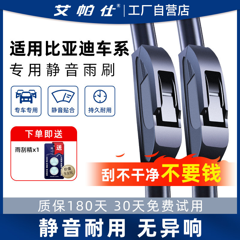 【原厂比亚迪专用无骨雨刮器】