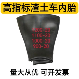 高指标丁基胶货车汽车轮胎加厚内胎825R16 900 1000 1100 1200R20