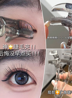 带梳子的无边框睫毛夹！广角超好用卷翘持久定型女局部新手可