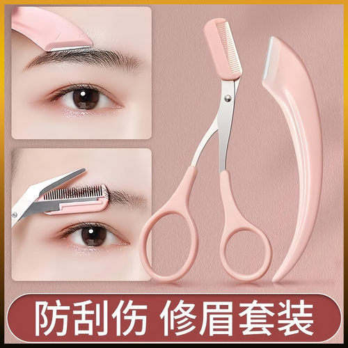 剪子带修眉刀刮眉毛刀刀片化妆剪刀家用画眉毛套装剪子家用