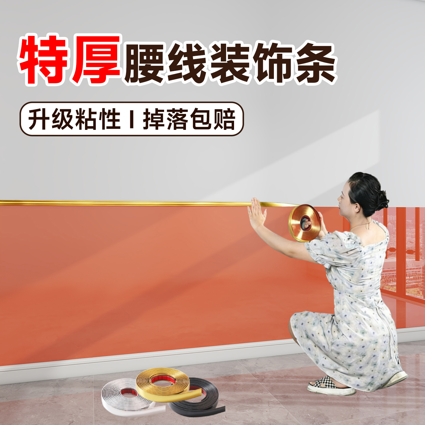 【自粘防水】封边条/腰线装饰条