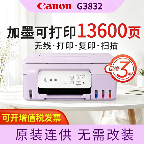 佳能墨仓式打印机G3832G3836