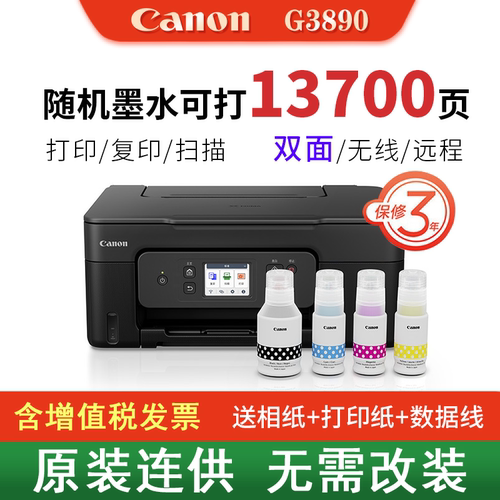 佳能连供墨仓双面打印机G3890