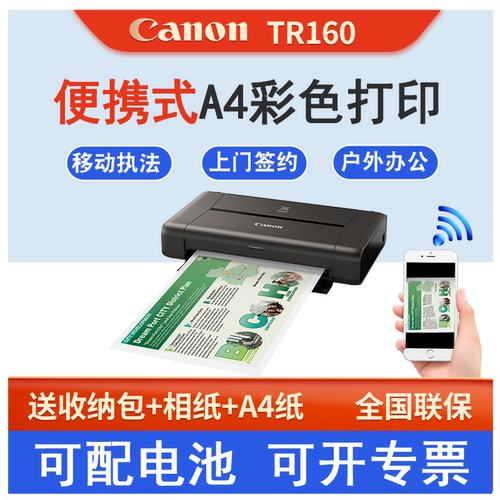 手提便携式打印机佳能TR160