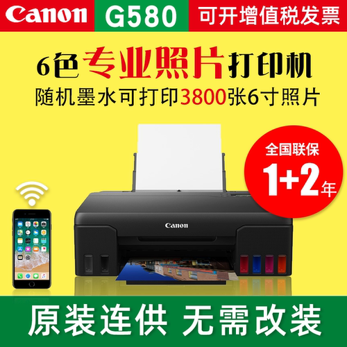 佳能G580彩色照片打印机