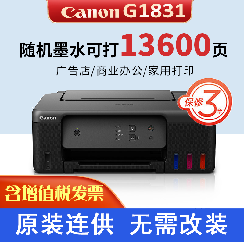 Canon佳能G1831打印机家用小型墨仓式加墨原装连供花店卡片照片学生作业喷墨A4纸黑白彩色打印G1810 1830升级