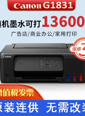 Canon佳能G1831打印机家用小型墨仓式加墨原装连供花店卡片照片学生作业喷墨A4纸黑白彩色打印G1810 1830升级