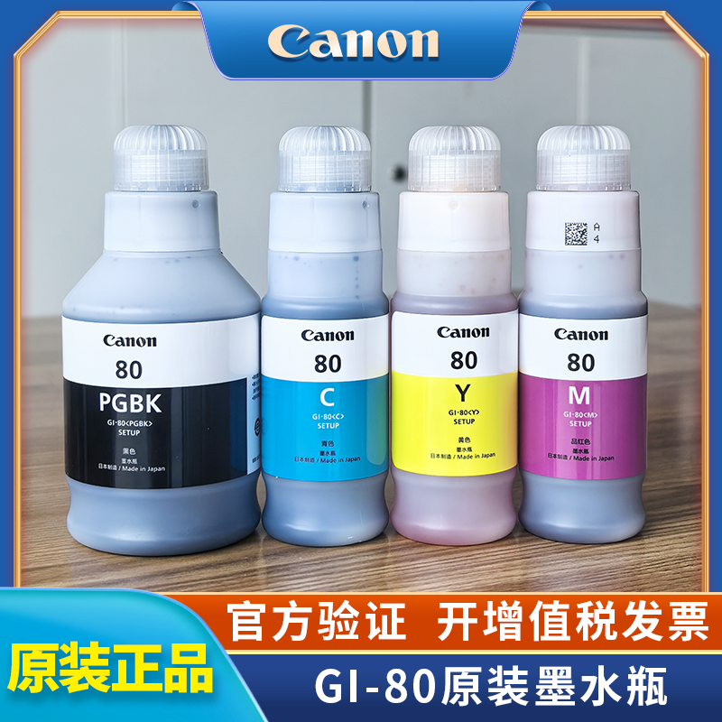 佳能GI-80墨水适用于G50806080